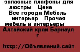 запасные плафоны для люстры › Цена ­ 250 - Все города Мебель, интерьер » Прочая мебель и интерьеры   . Алтайский край,Барнаул г.